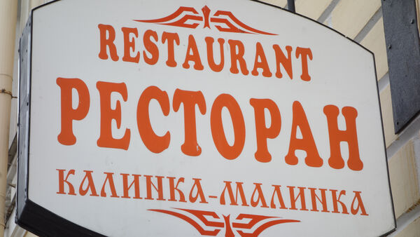 Restaurant sign in St. Petersburg, Russia